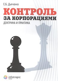 Контроль за корпорациями : доктрина и практика