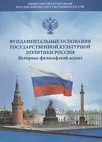 Фундаментальные основания государственной культурной политики России. Историко-философский аспект