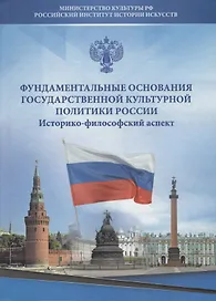 Фундаментальные основания государственной культурной политики России. Историко-философский аспект