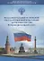 Фундаментальные основания государственной культурной политики России. Историко-философский аспект - 0