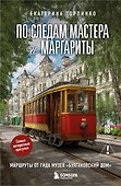 По следам Мастера и Маргариты. Маршруты от гида музея "Булгаковский дом" - 0