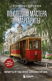 По следам Мастера и Маргариты. Маршруты от гида музея "Булгаковский дом"