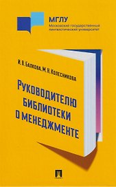 Руководителю библиотеки о менеджменте