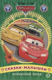 Необычный заезд. Тачки