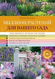 Миллион растений для вашего сада