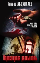 Опрокинутая реальность