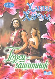 Горец-защитник