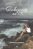 Поворот на 180° - 0