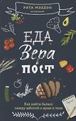 Еда, вера, пост. Как найти баланс между заботой о душе и теле - 0