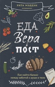Еда, вера, пост. Как найти баланс между заботой о душе и теле
