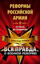 Реформы российской армии от Петра до Сердюков