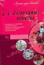 Шелковые ленты : Лучшие идеи вышивок