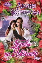 Любовь на Рождество