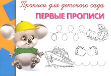 Прописи для детского сада. Первые прописи