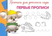 Прописи для детского сада. Первые прописи