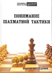 Понимание шахматной тактики