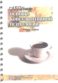 Основы консультативной психологии. Учебное пособие. 2-е изд. стер.