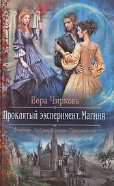 Проклятый эксперимент 2.Магиня