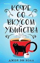 Кофе со вкусом убийства