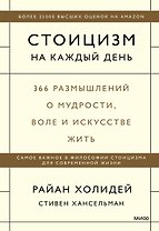 Стоицизм на каждый день. 366 размышлений о мудрости, воле и искусстве жить