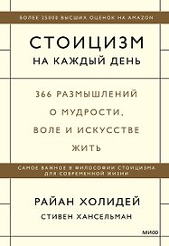 Стоицизм на каждый день. 366 размышлений о мудрости, воле и искусстве жить