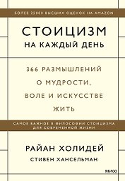 Стоицизм на каждый день. 366 размышлений о мудрости, воле и искусстве жить