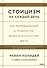 Стоицизм на каждый день. 366 размышлений о мудрости, воле и искусстве жить - 0