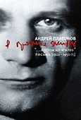 "...я прожил жизнь": Письма.1920 - 1950 гг. - 0