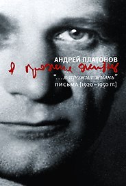 "...я прожил жизнь": Письма.1920 - 1950 гг.