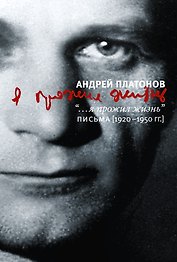 "...я прожил жизнь": Письма.1920 - 1950 гг.