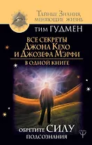 Все секреты Джона Кехо и Джозефа Мэрфи в одной книге. Обретите силу подсознания