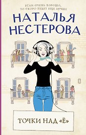 Точки над "Ё"