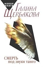 Смерть под звуки танго