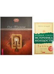Древний секрет источника молодости. Полет змея (комплект из 2 книг)