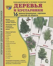 Дем. картинки СУПЕР Деревья и кустарники.16 демонстр.картинок с текстом(173х220мм)