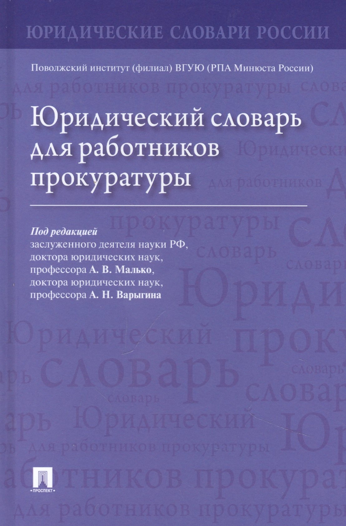 

Юридический словарь для работников прокуратуры