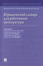 Юридический словарь для работников прокуратуры