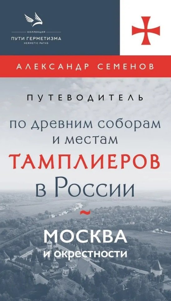 

Путеводитель по древним соборам и местам тамплиеров в России: Москва и окрестности