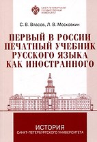 Первый в России печатный учебник русского языка как иностранного: исследования и текст