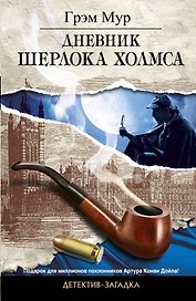 Дневник Шерлока Холмса: роман