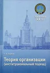Теория организации (институционный подход): учебное пособие / (мягк) (20 лет социологическому факультету МГУ). Барков С. (Грант Виктория)