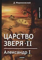 Царство зверя 2. Александр I: роман.