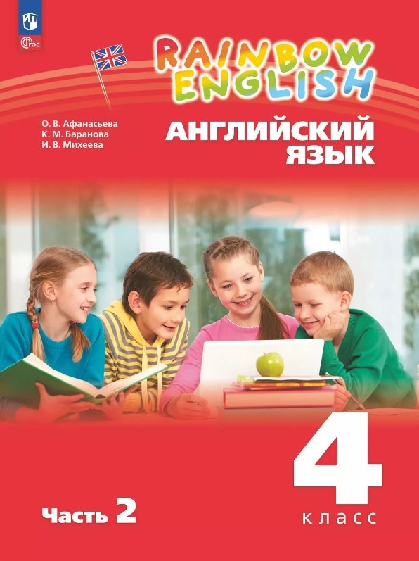 

Rainbow English. Английский язык. 4 класс. Учебное пособие. В двух частях. Часть 2
