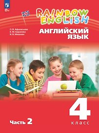 Rainbow English. Английский язык. 4 класс. Учебное пособие. В двух частях. Часть 2