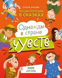 Однажды в стране чувств