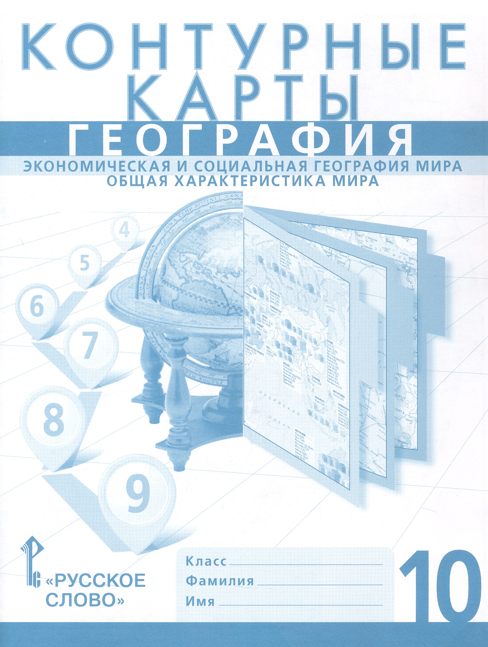 Обложка книги «География. Экономическая и социальная география мира. Общая характеристика мира. 10 класс. Контурные карты»