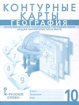 Контурные карты. География. 10 класс. Экономическая и социальная география мира. Общая характеристика мира