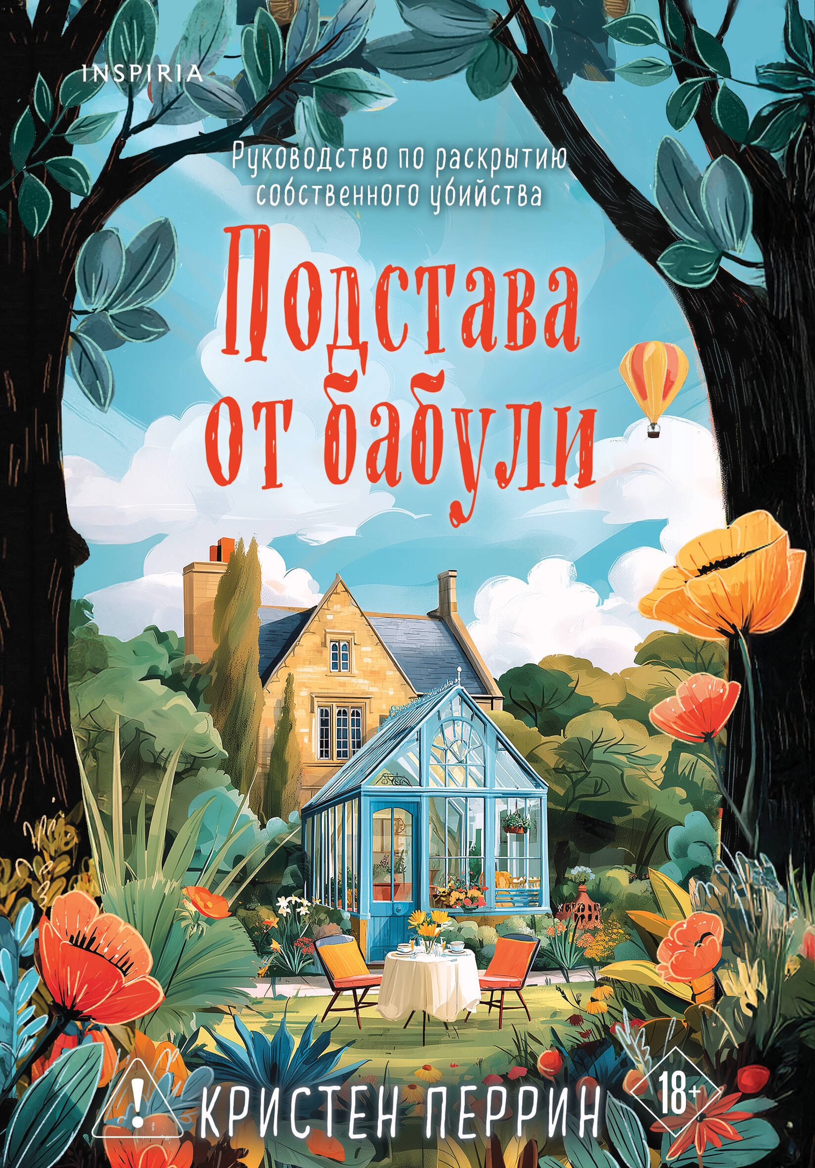 Обложка книги «Подстава от бабули. Руководство по раскрытию собственного убийства (#2)»