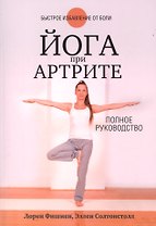 Йога при артрите