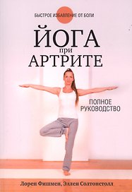 Йога при артрите